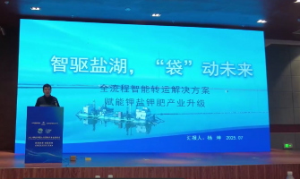 智驅鹽湖，“袋”動未來，全流程轉運解決方案賦能鉀鹽鉀肥產業升級