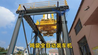 大型物料裝車難題終結者：噸袋全自動裝車機